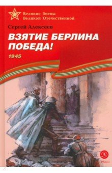 книга Взятие Берлина. Победа!