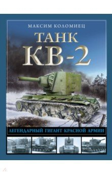 Книга Танк КВ-2. Легендарный гигант Красной Армии на ReadRate.com книга Танк КВ-2. Легендарный гигант Красной Армии