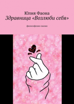 Книга Здравница «Возлюби себя». Философские сказки на ReadRate.com книга Здравница «Возлюби себя». Философские сказки