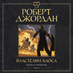 Книга Властелин хаоса на ReadRate.com книга Властелин хаоса