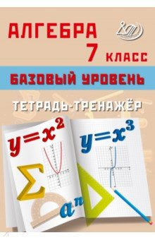 Книга Алгебра. 7 класс. Базовый уровень. Тетрадь-тренажёр на ReadRate.com книга Алгебра. 7 класс. Базовый уровень. Тетрадь-тренажёр
