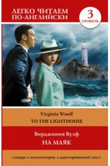 книга На маяк. Уровень 3