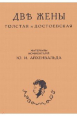 книга Две жены. Толстая и Достоевская