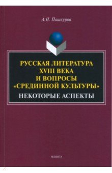 Книга Русская литература XVIIIв. и вопросы «срединной культуры» на ReadRate.com книга Русская литература XVIIIв. и вопросы «срединной культуры»