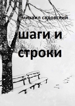 Книга Шаги и строки. Книга стихов на ReadRate.com книга Шаги и строки. Книга стихов
