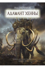 книга Адамант Хенны