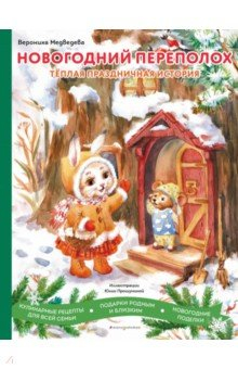Книга Вернём дух праздника, или Новогодний переполох на ReadRate.com книга Вернём дух праздника, или Новогодний переполох