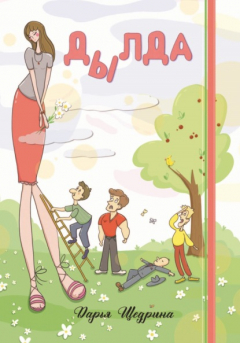 книга Дылда