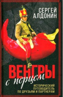 Книга Венгры с перцем. Исторический путеводитель на ReadRate.com книга Венгры с перцем. Исторический путеводитель