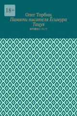 книга Памяти писателя Ёсимура Тацуя