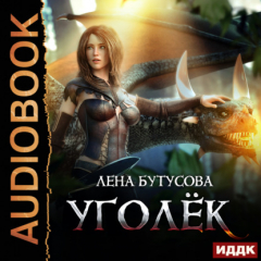 Книга Сердце Пламени. Книга 1. Уголёк на ReadRate.com книга Сердце Пламени. Книга 1. Уголёк