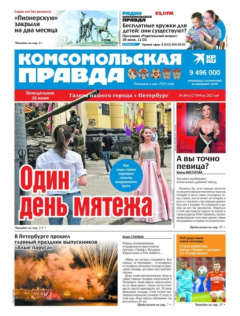 Книга Комсомольская Правда. Санкт-Петербург 48п-2023 на ReadRate.com книга Комсомольская Правда. Санкт-Петербург 48п-2023