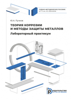 Книга Лабораторный практикум по теории коррозии и методам защиты металлов на ReadRate.com книга Лабораторный практикум по теории коррозии и методам защиты металлов