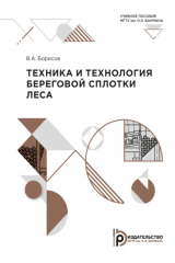 книга Техника и технология береговой сплотки леса