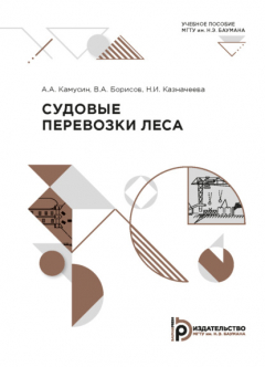 Книга Судовые перевозки леса на ReadRate.com книга Судовые перевозки леса
