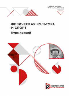 Книга Курс лекций по дисциплине Физическая культура и спорт для студентов 1-го курса на ReadRate.com книга Курс лекций по дисциплине Физическая культура и спорт для студентов 1-го курса