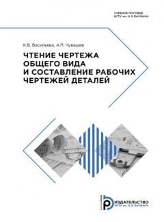 Книга Чтение чертежа общего вида и составление рабочих чертежей деталей на ReadRate.com книга Чтение чертежа общего вида и составление рабочих чертежей деталей