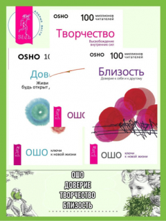 Книга Доверие. Творчество. Близость на ReadRate.com книга Доверие. Творчество. Близость