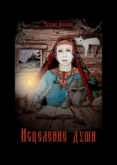 Книга Исцеление души. Откровения Ведуньи о Мироустройстве, Карме, Силе Рода и Предназначении на ReadRate.com книга Исцеление души. Откровения Ведуньи о Мироустройстве, Карме, Силе Рода и Предназначении