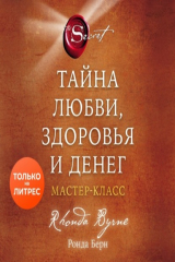 книга Тайна любви, здоровья и денег. Мастер-класс