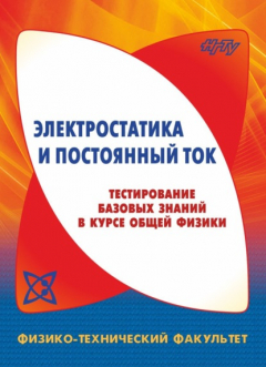 Книга Электростатика и постоянный ток. Тестирование базовых знаний в курсе общей физики на ReadRate.com книга Электростатика и постоянный ток. Тестирование базовых знаний в курсе общей физики