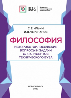 Книга Философия. Историко-философские вопросы и задачи для студентов технического вуза на ReadRate.com книга Философия. Историко-философские вопросы и задачи для студентов технического вуза