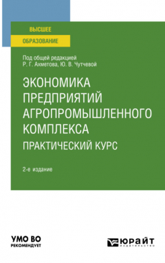 Книга Экономика предприятий агропромышленного комплекса. Практический курс 2-е изд., пер. и доп. Учебное пособие для вузов на ReadRate.com книга Экономика предприятий агропромышленного комплекса. Практический курс 2-е изд., пер. и доп. Учебное пособие для вузов