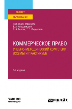 Книга Коммерческое право. Учебно-методический комплекс (схемы и практикум) 3-е изд., пер. и доп. Учебное пособие для вузов на ReadRate.com книга Коммерческое право. Учебно-методический комплекс (схемы и практикум) 3-е изд., пер. и доп. Учебное пособие для вузов