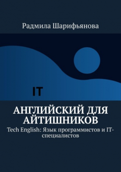 Книга Английский для айтишников. Tech English: Язык программистов и IT-специалистов на ReadRate.com книга Английский для айтишников. Tech English: Язык программистов и IT-специалистов