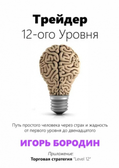Книга Трейдер 12-ого уровня. Специальный раздел «Битва торговых систем» на ReadRate.com книга Трейдер 12-ого уровня. Специальный раздел «Битва торговых систем»