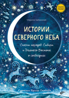 Книга Истории северного неба. Сказки народов Сибири и Дальнего Востока о созвездиях на ReadRate.com книга Истории северного неба. Сказки народов Сибири и Дальнего Востока о созвездиях