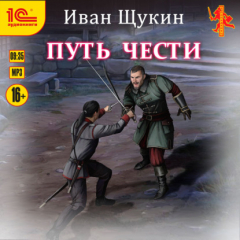 Книга Путь чести на ReadRate.com книга Путь чести