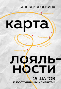 Книга Карта лояльности. 15 шагов к постоянным клиентам на ReadRate.com книга Карта лояльности. 15 шагов к постоянным клиентам