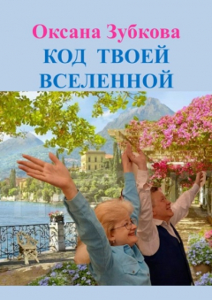 книга Код твоей Вселенной
