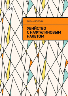 Книга Убийство с нафталиновым налетом на ReadRate.com книга Убийство с нафталиновым налетом