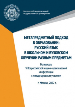 Книга Метапредметный подход в образовании. Русский язык в школьном и вузовском обучении разным предметам. Материалы V Всероссийской научно-практической конференции с международным участием, Москва, 2022 г. на ReadRate.com книга Метапредметный подход в образовании. Русский язык в школьном и вузовском обучении разным предметам. Материалы V Всероссийской научно-практической конференции с международным участием, Москва, 2022 г.