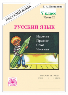 Книга Русский язык. Рабочая тетрадь для 7 класса. Часть 2 на ReadRate.com книга Русский язык. Рабочая тетрадь для 7 класса. Часть 2