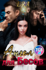 книга Ангел для бесов