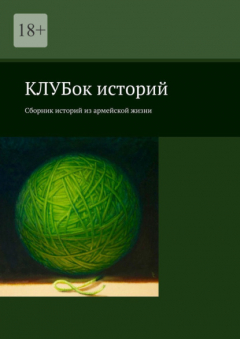 Книга КЛУБок историй. Сборник историй из армейской жизни на ReadRate.com книга КЛУБок историй. Сборник историй из армейской жизни