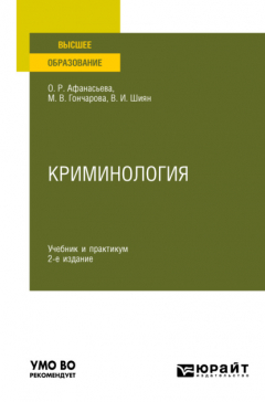 Книга Криминология 2-е изд., пер. и доп. Учебник и практикум для вузов на ReadRate.com книга Криминология 2-е изд., пер. и доп. Учебник и практикум для вузов