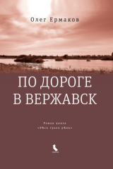 книга По дороге в Вержавск