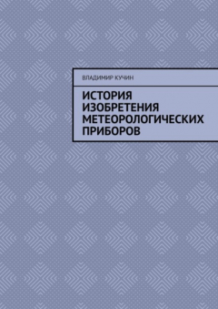 Книга История изобретения метеорологических приборов на ReadRate.com книга История изобретения метеорологических приборов