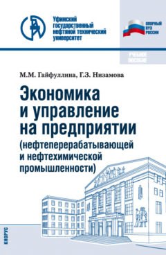 Книга Экономика и управление на предприятии (нефтеперерабатывающей и нефтехимической промышленности). (Бакалавриат). Учебное пособие. на ReadRate.com книга Экономика и управление на предприятии (нефтеперерабатывающей и нефтехимической промышленности). (Бакалавриат). Учебное пособие.