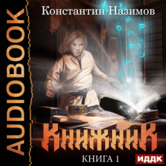 Книга Книжник. Книга 1 на ReadRate.com книга Книжник. Книга 1