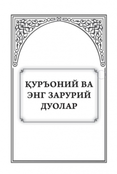 Книга Курьоний ва энг зарурий дуолар на ReadRate.com книга Курьоний ва энг зарурий дуолар