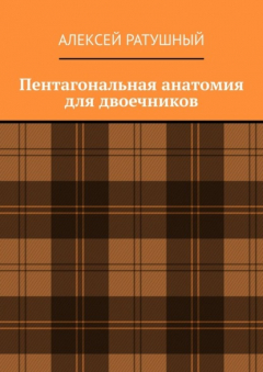 Книга Пентагональная анатомия для двоечников на ReadRate.com книга Пентагональная анатомия для двоечников