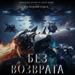 Книга Без возврата на ReadRate.com книга Без возврата
