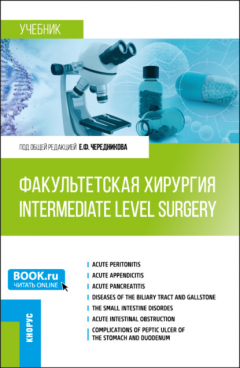 Книга Факультетская хирургия Intermediate level surgery. (Специалитет). Учебник. на ReadRate.com книга Факультетская хирургия Intermediate level surgery. (Специалитет). Учебник.