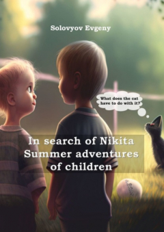 Книга In search of Nikita. Summer adventures of children на ReadRate.com книга In search of Nikita. Summer adventures of children