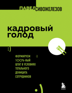 Книга Кадровый голод. Формируем 100%-ный штат в условиях тотального дефицита сотрудников на ReadRate.com книга Кадровый голод. Формируем 100%-ный штат в условиях тотального дефицита сотрудников